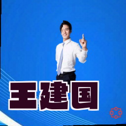 王建国