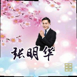 张明华